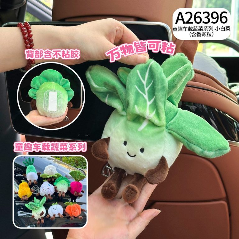 车载小白菜