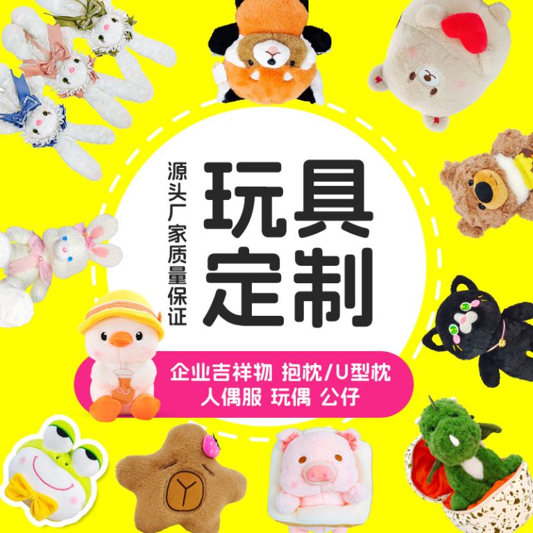 毛绒玩具定制：从一张设计图到量产，要走几步？