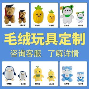 毛绒玩具定制