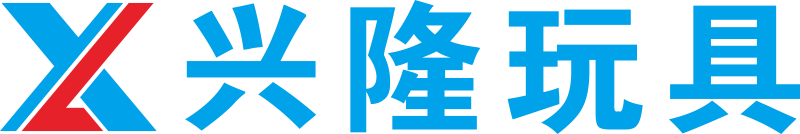 兴隆玩具